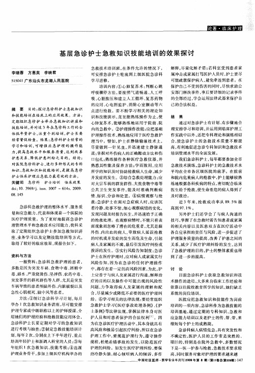 基层急诊护士急救知识技能培训的效果探讨