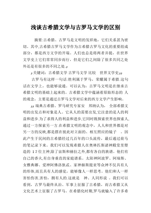 浅谈古希腊文学与古罗马文学的区别