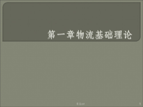 物流基础理论