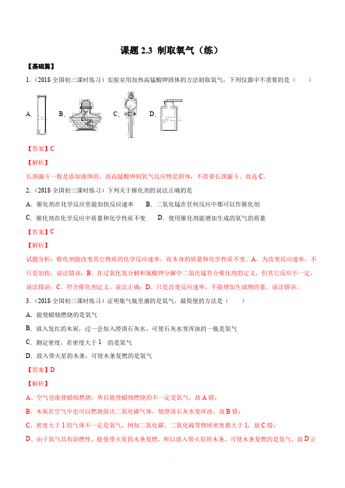 人教版2019-2020年九年级化学上册同步练习：2-3 制取氧气(含答案)