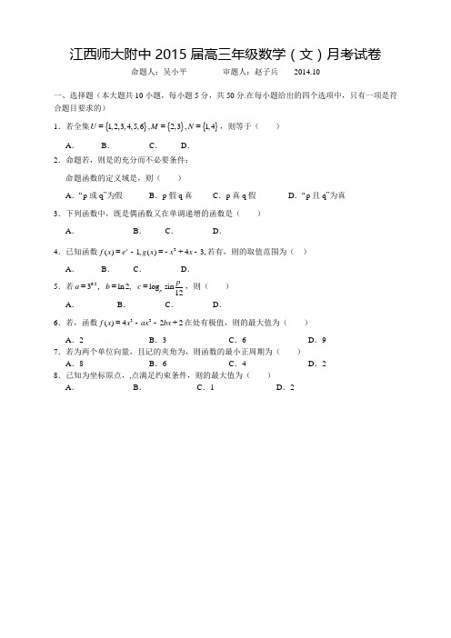 江西省师范大学附属中学高三10月月考数学(文)试题