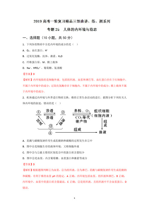 专题25 人体的内环境与稳态(测)-2019年高考生物一轮复习精品讲练测+Word版含解析