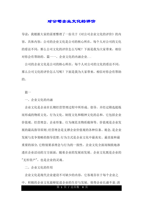 对公司企业文化的评价.doc