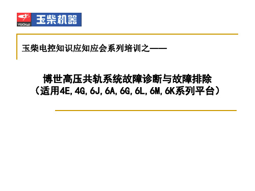 BOSCH共轨系统故障诊断与排除解析