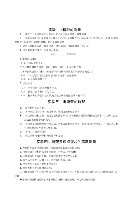 眼镜技术实验操作标准(教案).doc