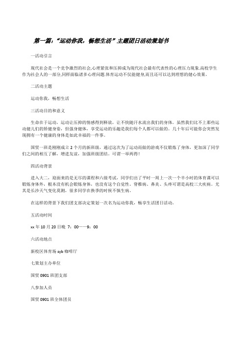“运动你我,畅想生活”主题团日活动策划书[修改版]
