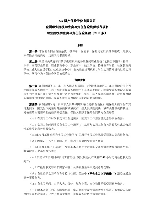 全国职业院校学生实习责任保险统保示范项目职业院校学生实习责任保险条款(2017版) 保险基础