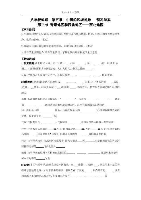 湘教版-地理-八年级下册-地理八年级下湘教版5.3青藏地区和西北地区——西北地区导学案