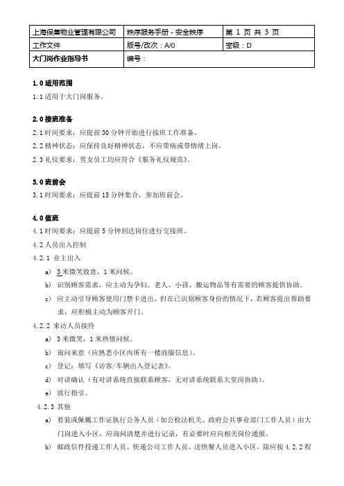 3.0大门岗作业指导书