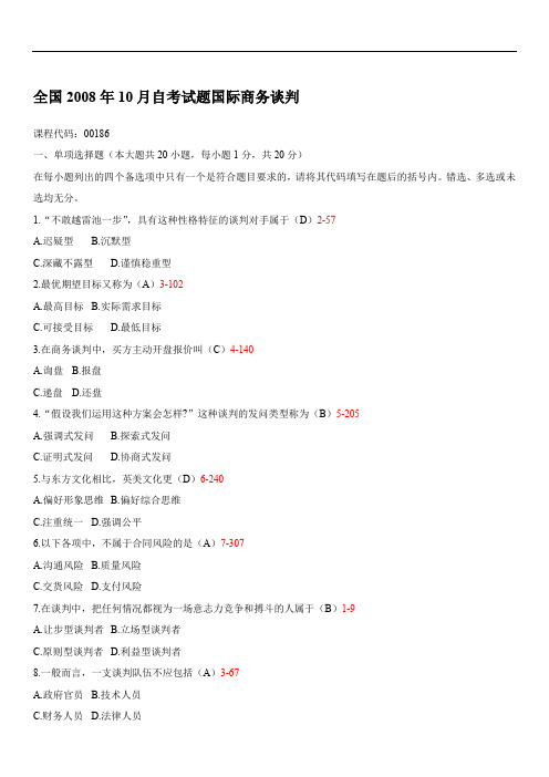 全国2008年10月00186《国际商务谈判》历年真题及答案