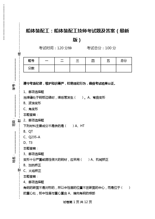船体装配工：船体装配工技师考试题及答案(最新版).doc