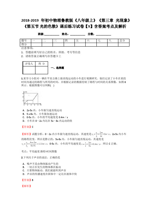 2018-2019年初中物理鲁教版《八年级上》《第三章 光现象》《第五节 光的色散》课后练习试卷【9】含答案解析
