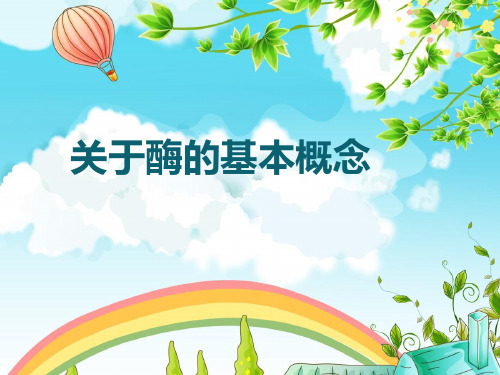 大学生物化学课件 关于酶的基本概念