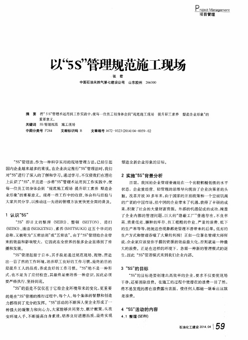 以“5S”管理规范施工现场