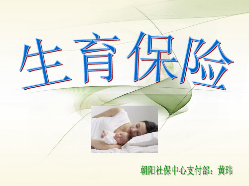 北京生育保险新版XXXX0530