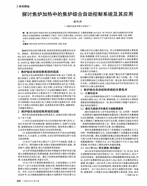 探讨焦炉加热中的焦炉综合自动控制系统及其应用