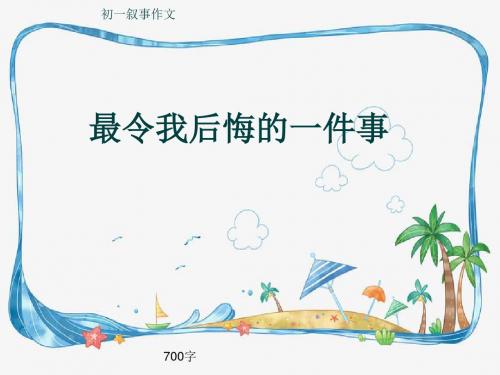 初一叙事作文《最令我后悔的一件事》700字(共10页PPT)