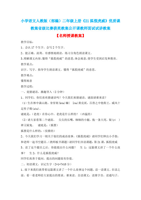 小学语文人教版(部编)二年级上册《21狐假虎威》优质课教案省级比赛获奖教案公开课教师面试试讲教案n013