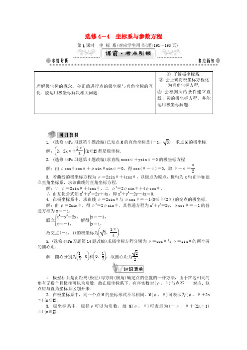 【最高考系列】(教师用书)高考数学一轮总复习 坐标系与参数方程课堂过关 理(选修4-4)