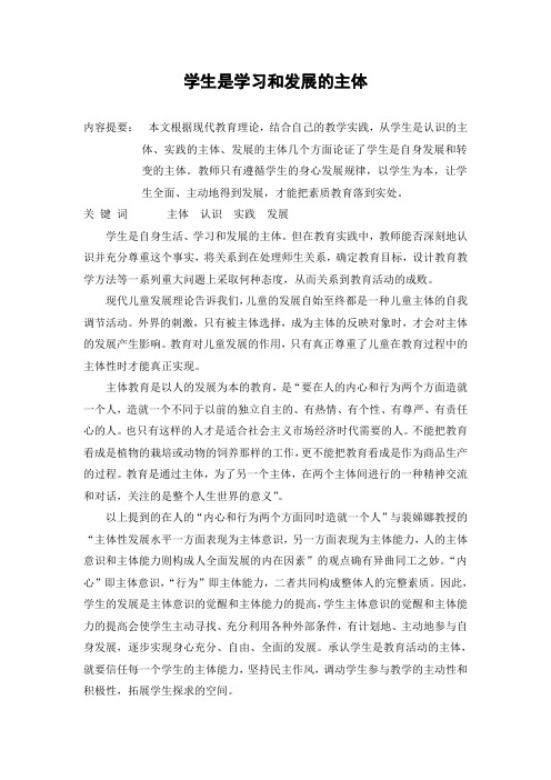 学生是学习和发展的主体