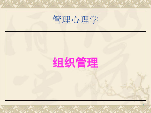 管理心理学——组织管理
