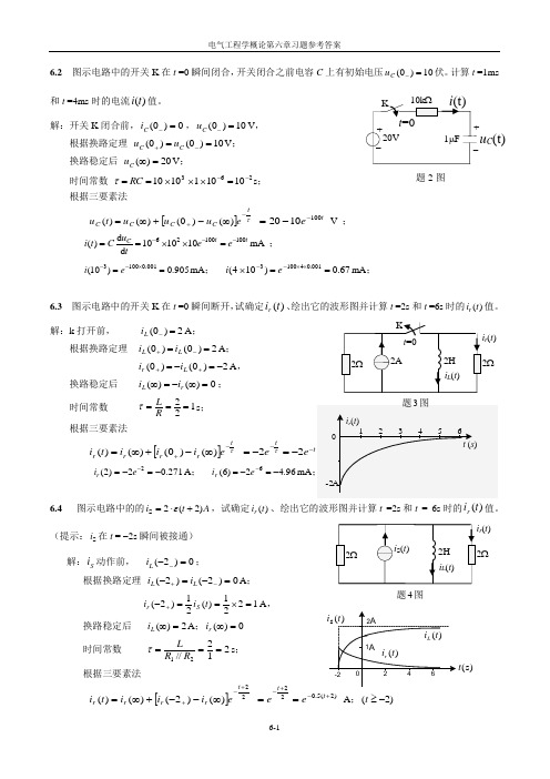 电气工程学概论 第六章部分习题解答