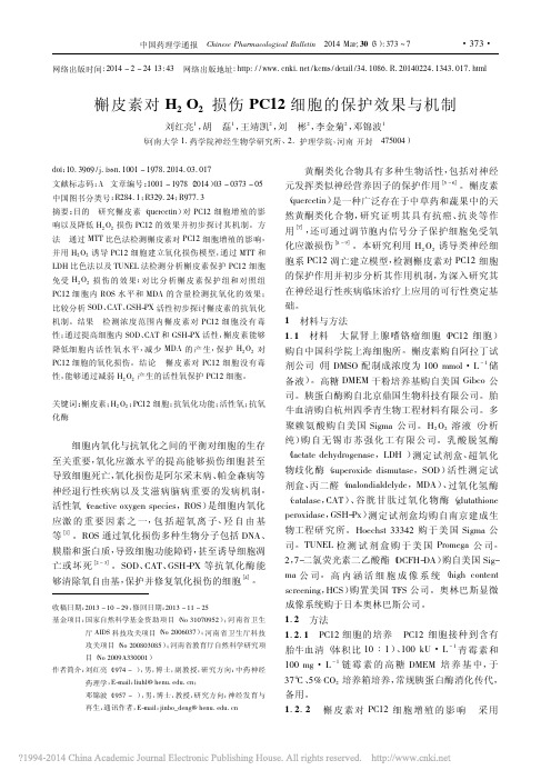 槲皮素对H_2O_2损伤PC12细胞的保护效果与机制_刘红亮