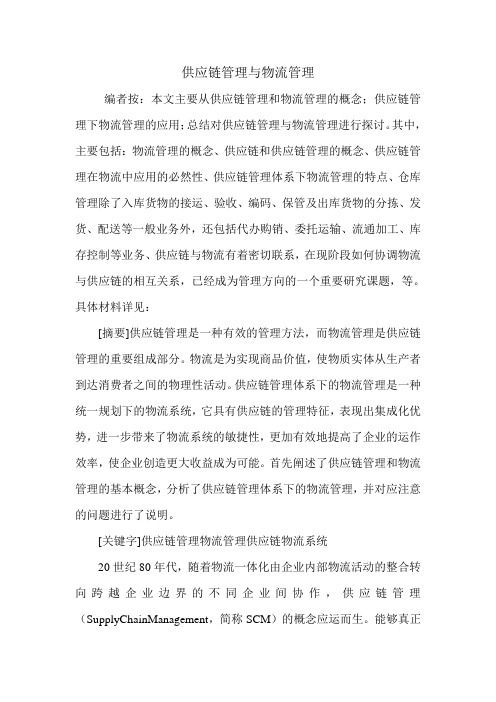 供应链管理与物流管理.doc