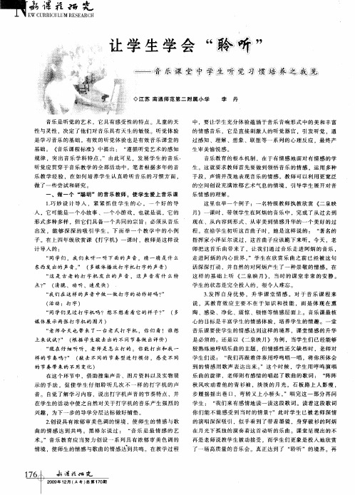 让学生学会“聆听”——音乐课堂中学生听觉习惯培养之我见