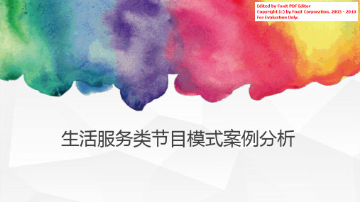 2016国际生活服务类节目模式案例分析