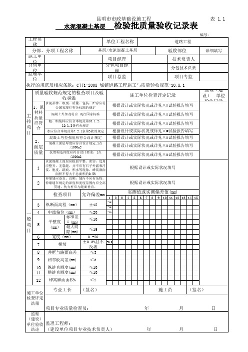 水泥混凝土基层检验批