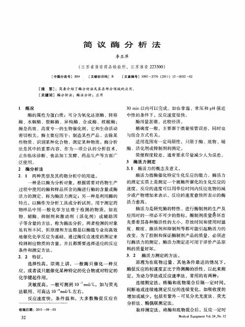 简议酶分析法