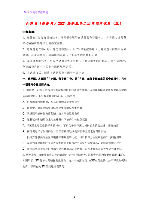 2021届山东省(新高考)高三第二次模拟考生物试卷(三)(解析版)