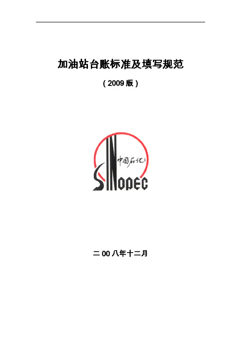 加油站台账标准及填写规范(2009版)