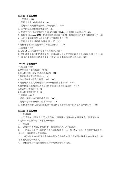 福建师大自然地理真题