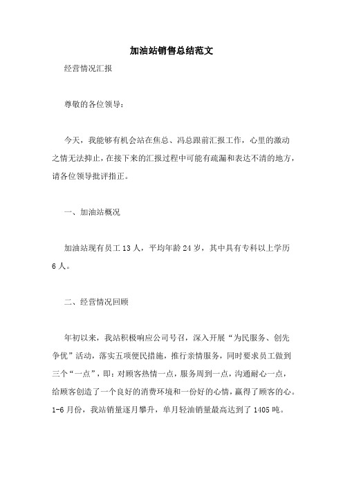 加油站销售总结范文