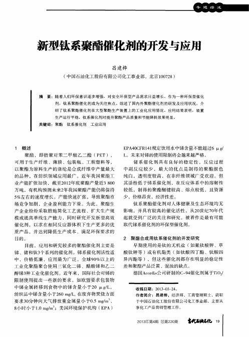 新型钛系聚酯催化剂的开发与应用