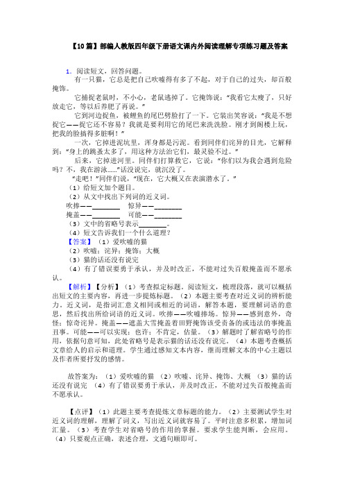 【10篇】部编人教版四年级下册语文课内外阅读理解专项练习题及答案