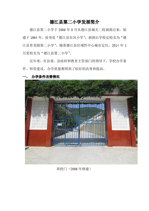 德江县第二小学发展简介