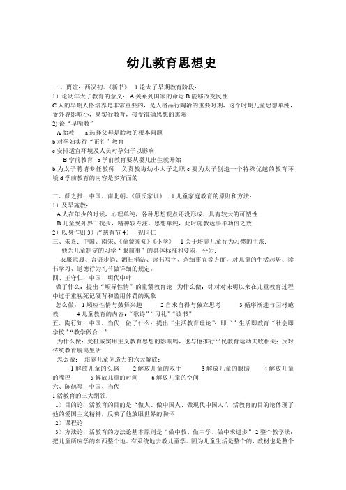 幼儿教育思想史