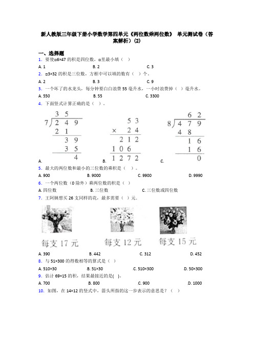 新人教版三年级下册小学数学第四单元《两位数乘两位数》 单元测试卷(答案解析)(2)