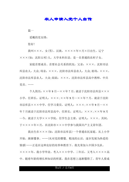 农民申请入党个人自传.doc