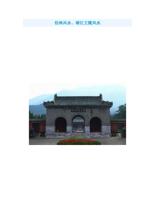 桂林王陵风水