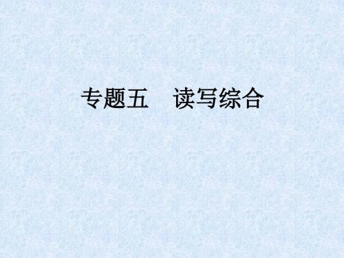 中考英语冲刺复习专题五 读写综合