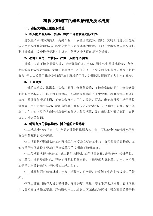 确保文明施工的组织措施及技术措施