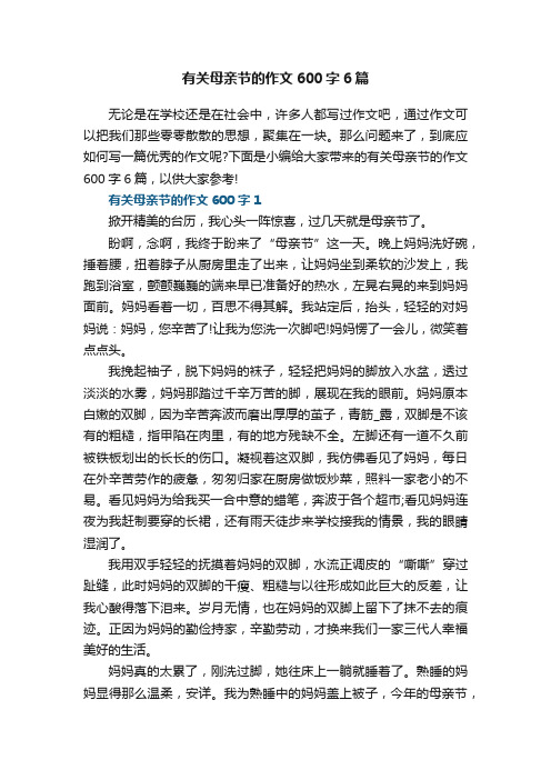 有关母亲节的作文600字6篇