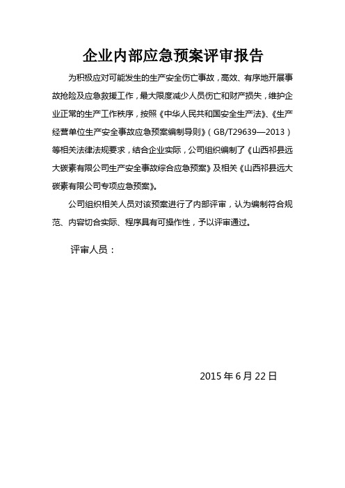 公司内部应急预案评审报告