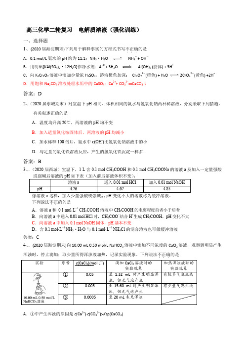 高三化学二轮复习  电解质溶液(强化训练)