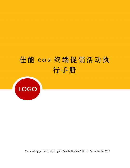 佳能eos终端促销活动执行手册