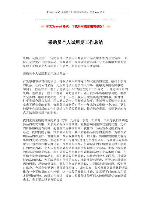 【2018-2019】采购员个人试用期工作总结-优秀word范文 (5页)